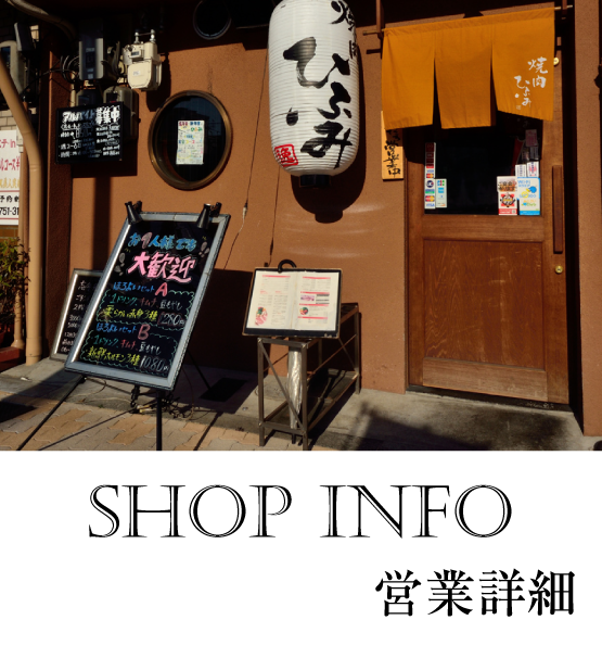 焼肉の本場生野区小路にある焼肉専門店　焼肉ひふみ